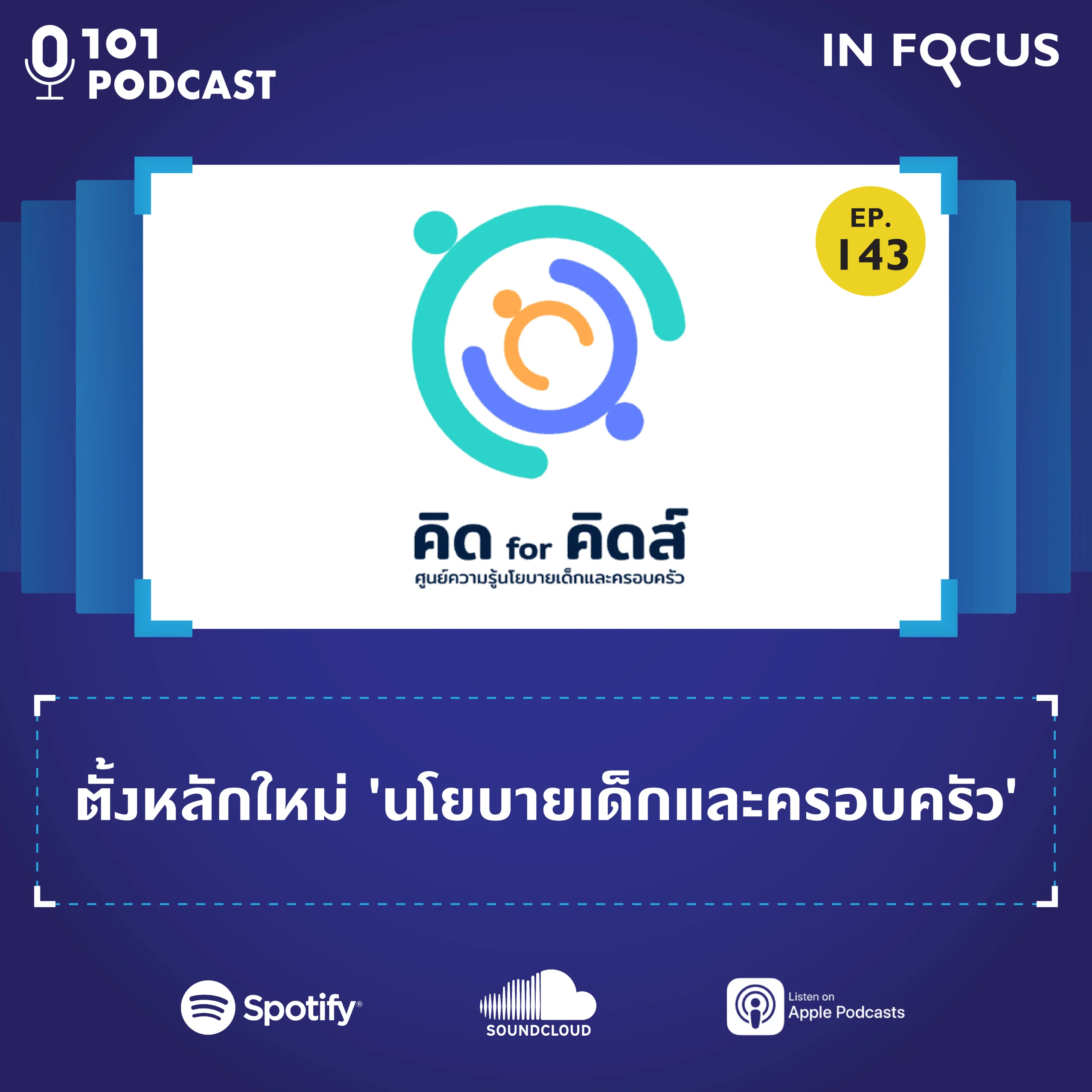 101 In Focus สัปดาห์นี้ชวนคุณร่วมตั้งหลักใหม่ ‘นโยบายเด็กและเยาวชน’ ทำไมนโยบายเด็กและครอบครัวจึงเป็นหนึ่งในหลักสำคัญในการพัฒนาประเทศ? ท่ามกลางวิกฤตโควิด-19 วิกฤตความเหลื่อมล้ำ-การพัฒนา และวิกฤตสังคม-การเมืองที่ทอดเงาทาบทับและท้าทายชีวิตของพวกเขาตลอดช่วงปี 2021-2022 เด็ก เยาวชน และครอบครัวไทยอยู่อย่างไร? ต้องเผชิญกับอะไรบ้าง และอะไรคือข้อเสนอในการ ‘ตั้งหลักใหม่’ ออกแบบนโยบายเด็กและครอบครัวที่ทันต่อการเปลี่ยนแปลงในโลก
