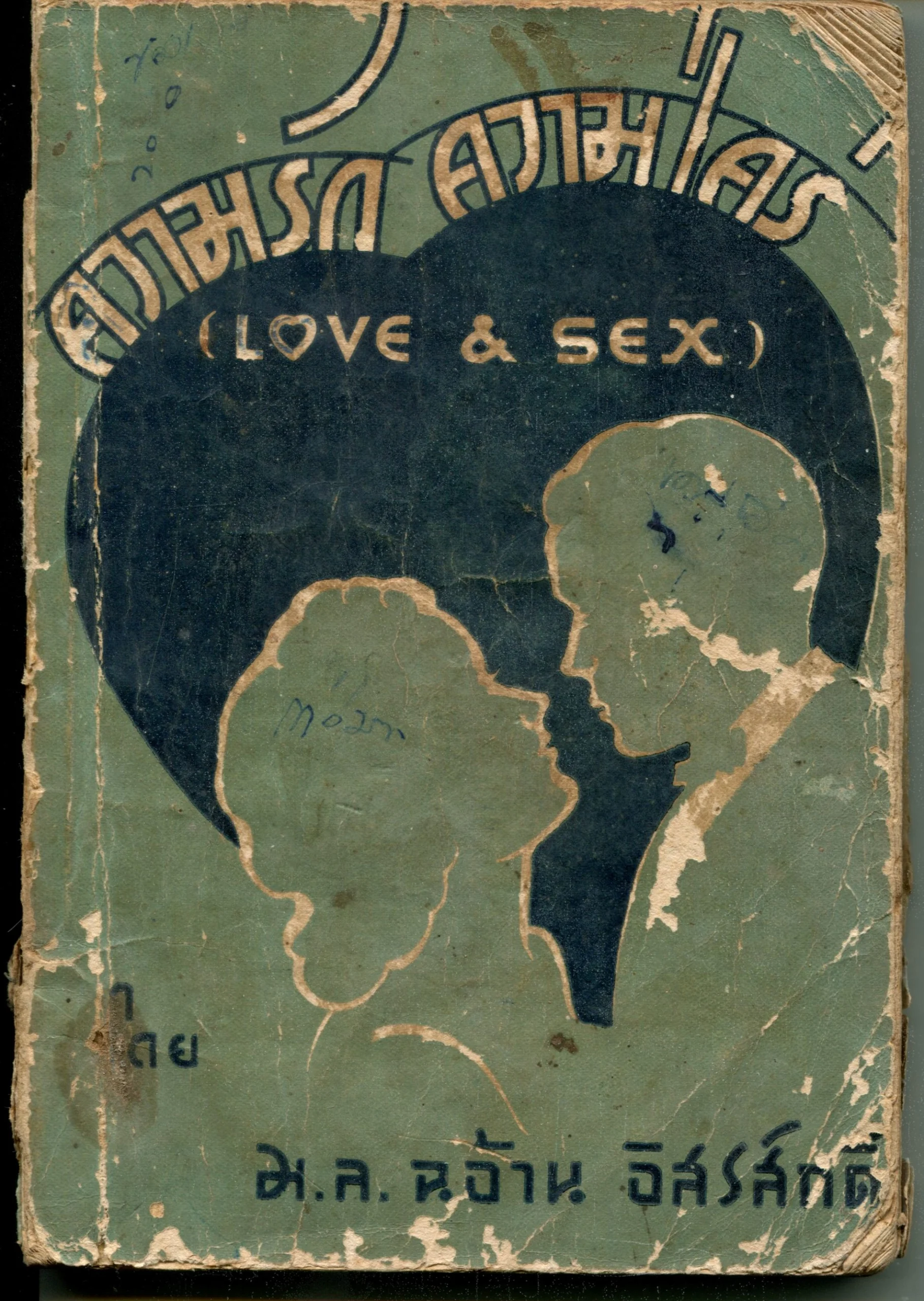 เรื่องโป๊และตำราเพศ ในสมุดจดปกรัฐธรรมนูญ พ.ศ. 2477