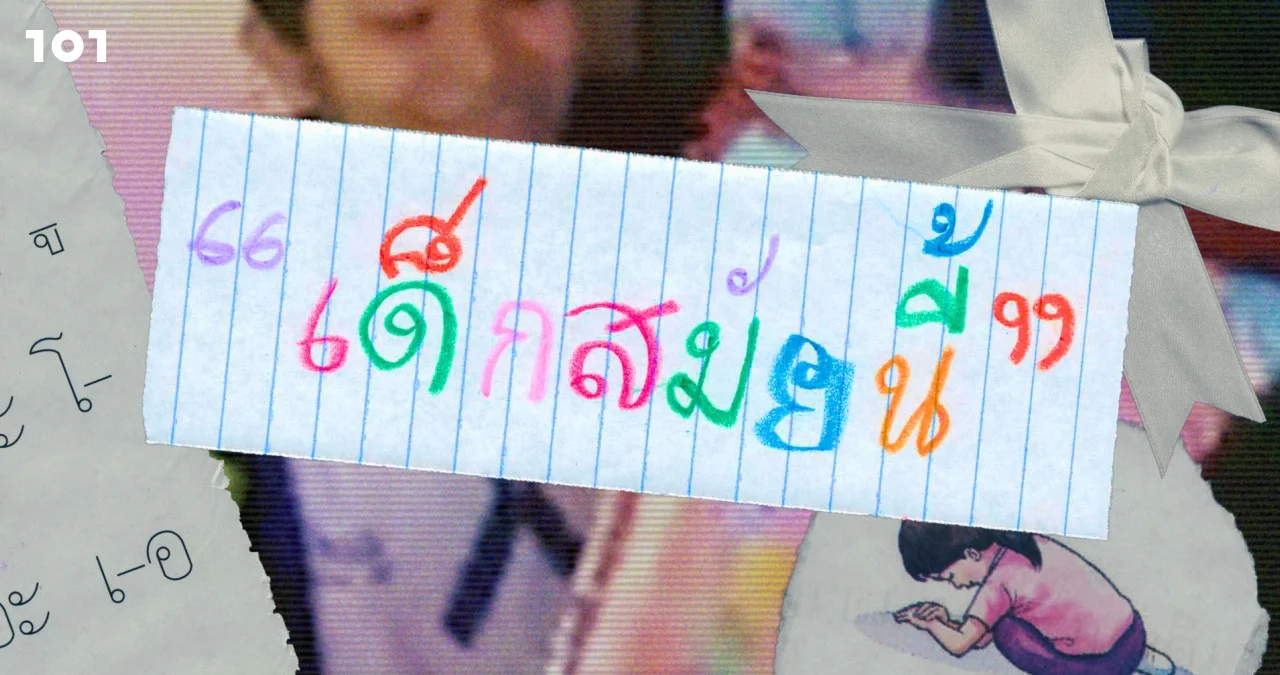 เรื่องเล่าของ ‘เด็กสมัยนี้‘