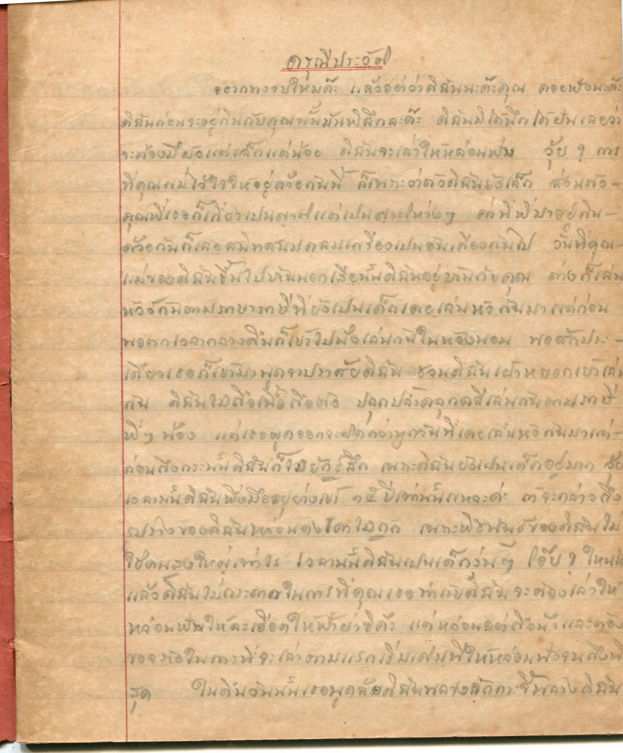 เรื่องโป๊และตำราเพศ ในสมุดจดปกรัฐธรรมนูญ พ.ศ. 2477