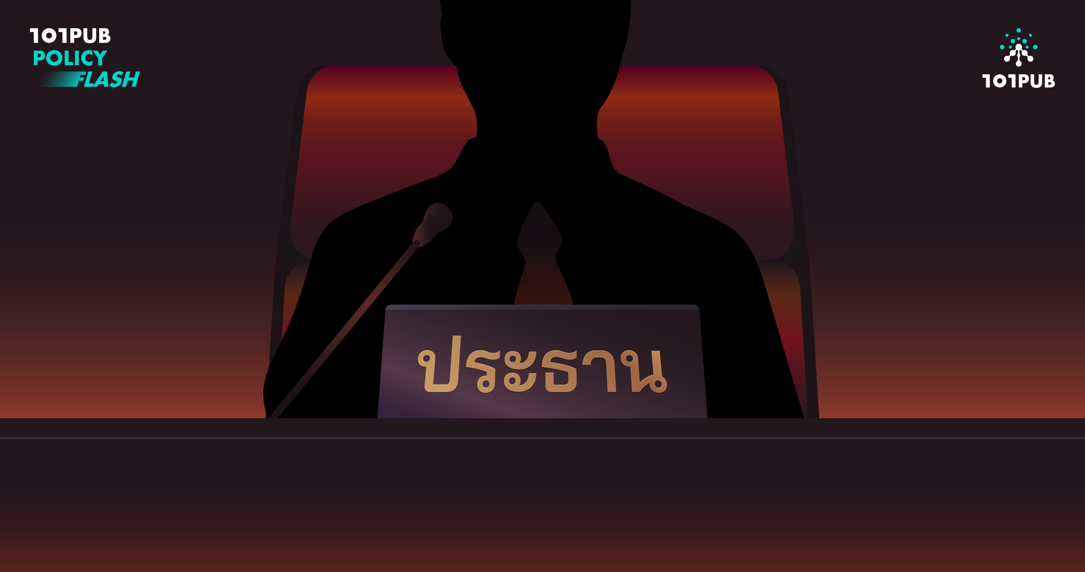 ในต่างประเทศ... 'ประธานสภา' มาจากไหน?