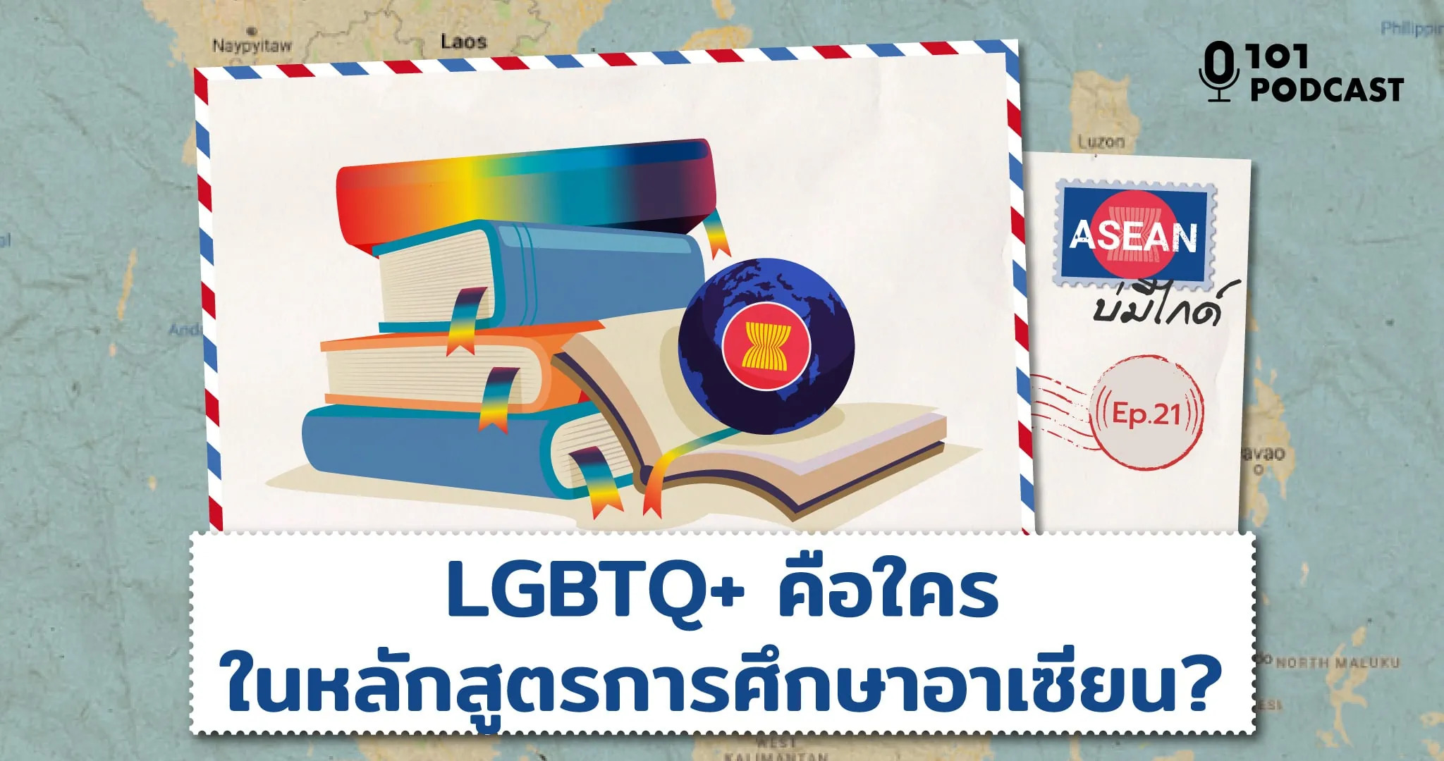 ASEAN บ่มีไกด์ EP.21: LGBTQ+ คือใคร ในหลักสูตรการศึกษาอาเซียน?