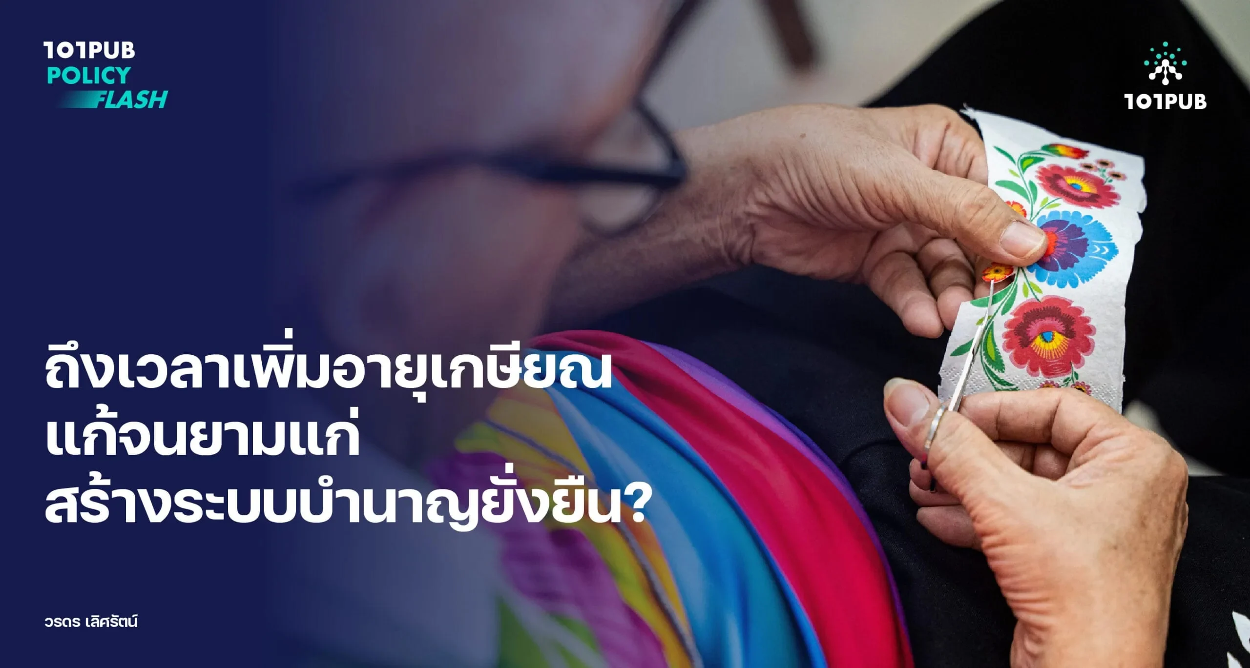 ถึงเวลาเพิ่มอายุเกษียณ แก้จนยามแก่ สร้างระบบบำนาญยั่งยืน?