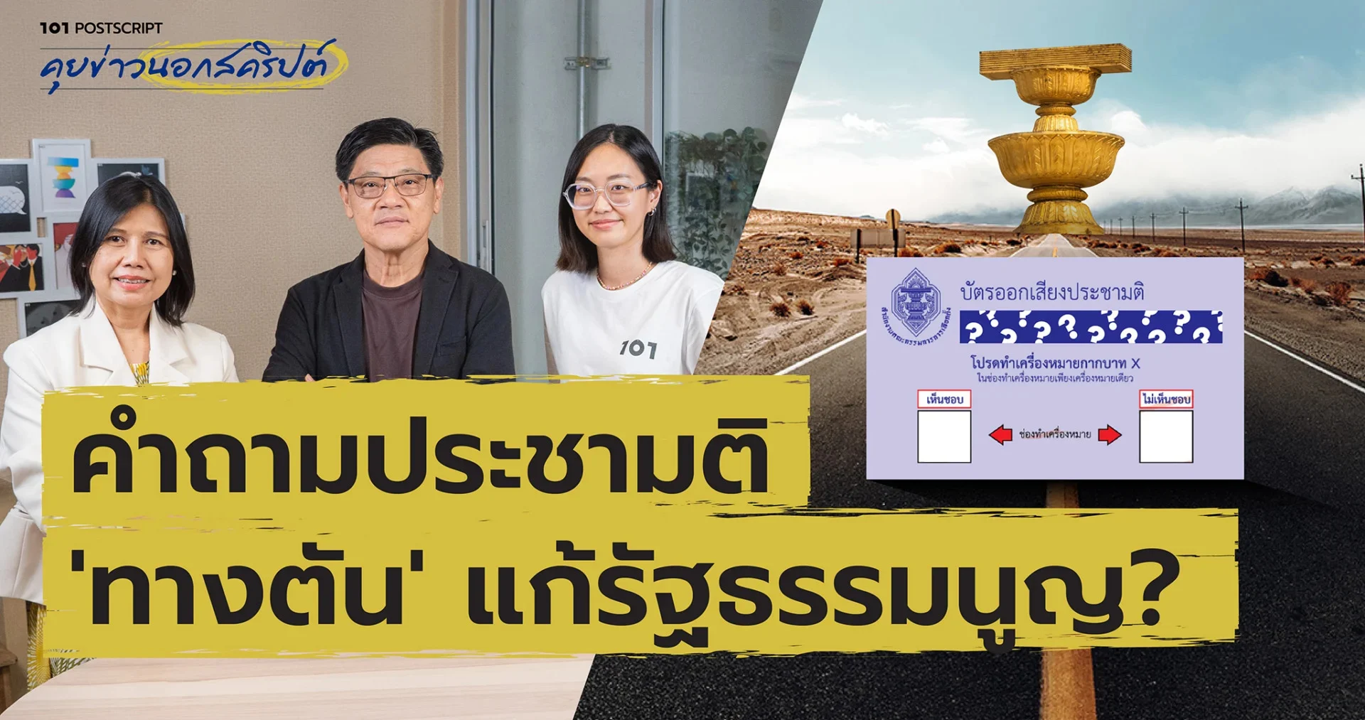 101 POSTSCRIPT Ep.95 : คำถามประชามติ 'ทางตัน' แก้รัฐธรรมนูญ?