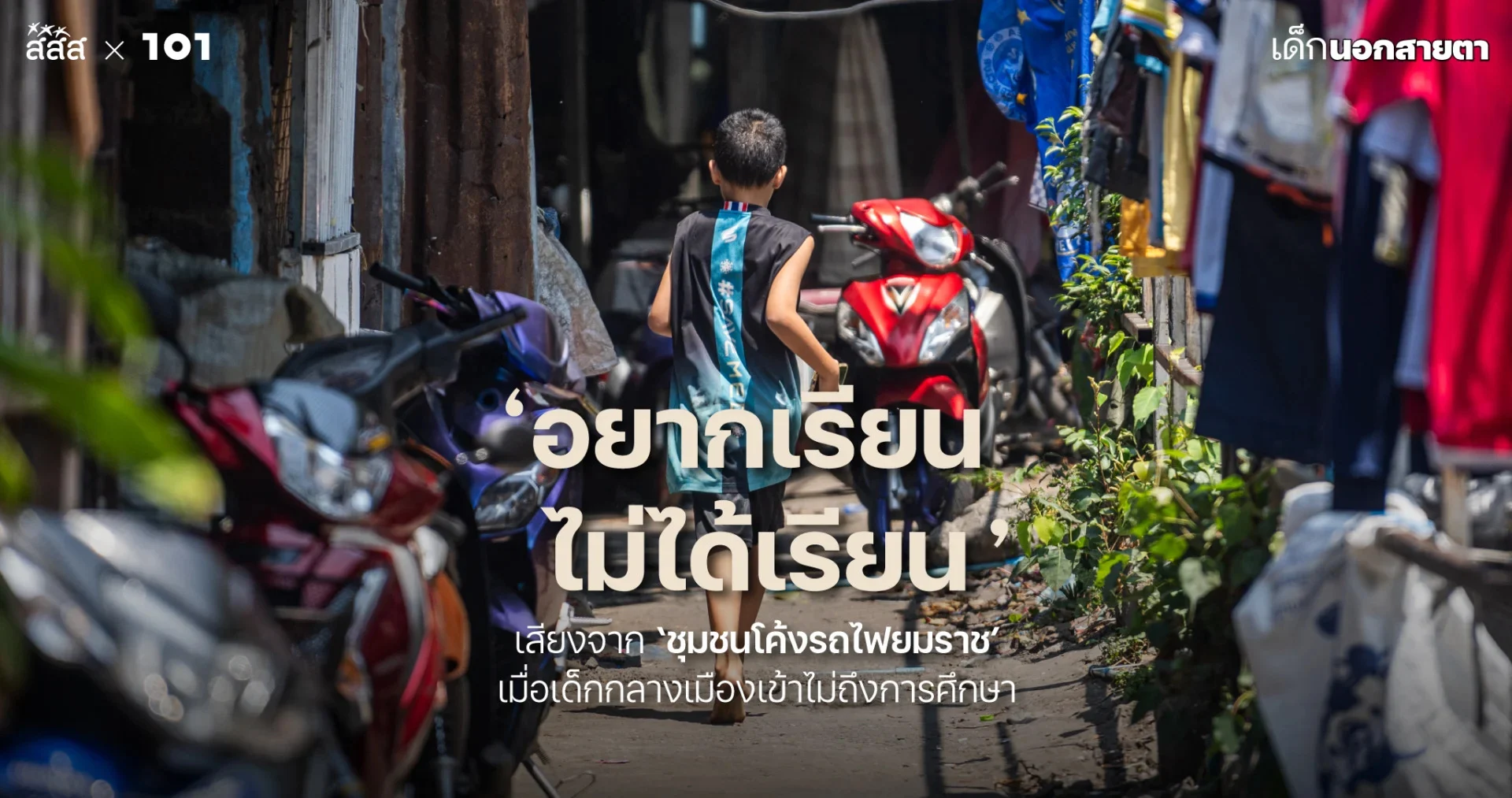 ‘อยากเรียน ไม่ได้เรียน’ : เสียงจาก ‘ชุมชนโค้งรถไฟยมราช’ เมื่อเด็กกลางเมืองเข้าไม่ถึงการศึกษา