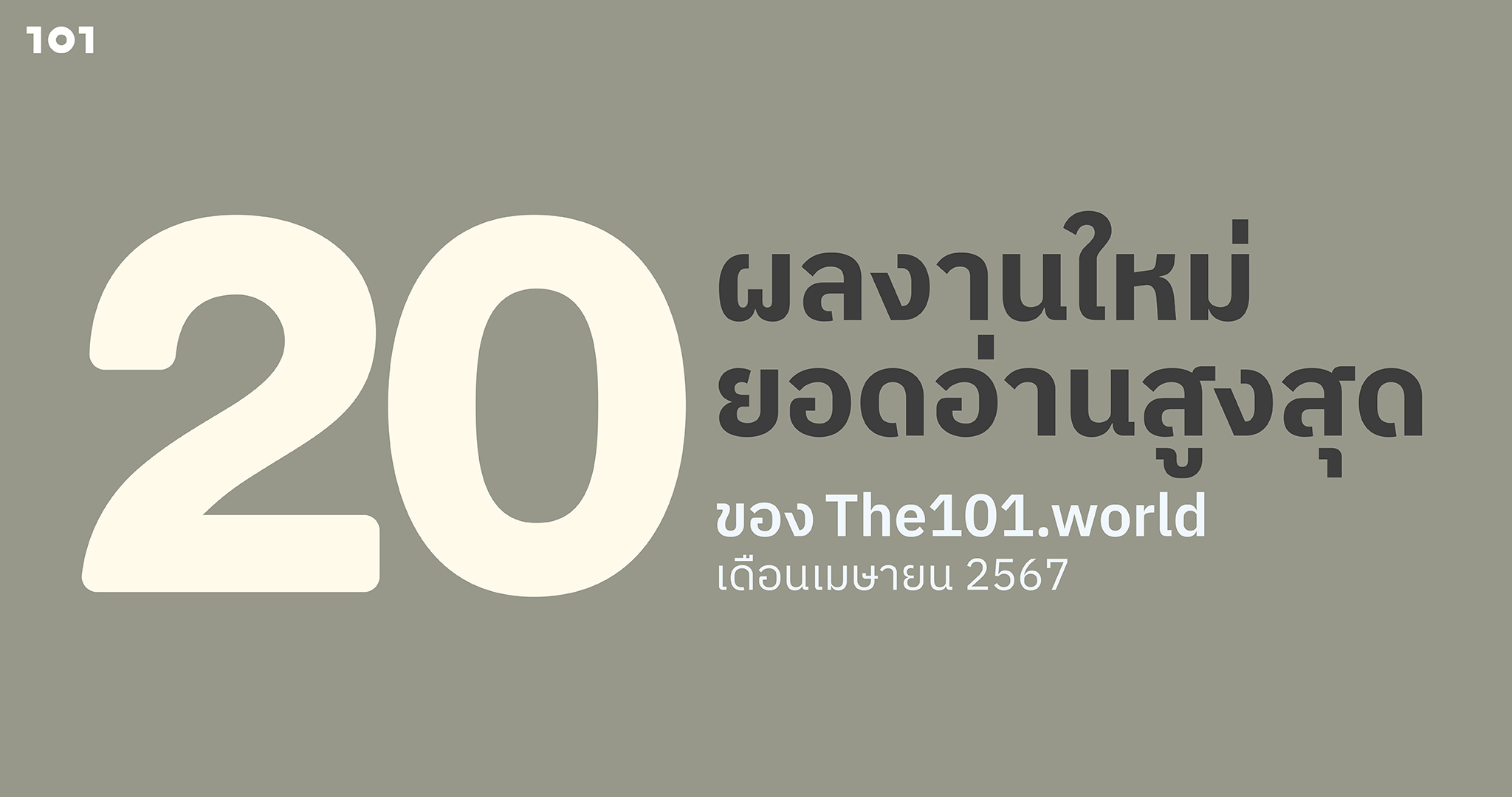 20 ผลงานใหม่ ยอดอ่านสูงสุดของ The101.World เดือนเมษายน 2567