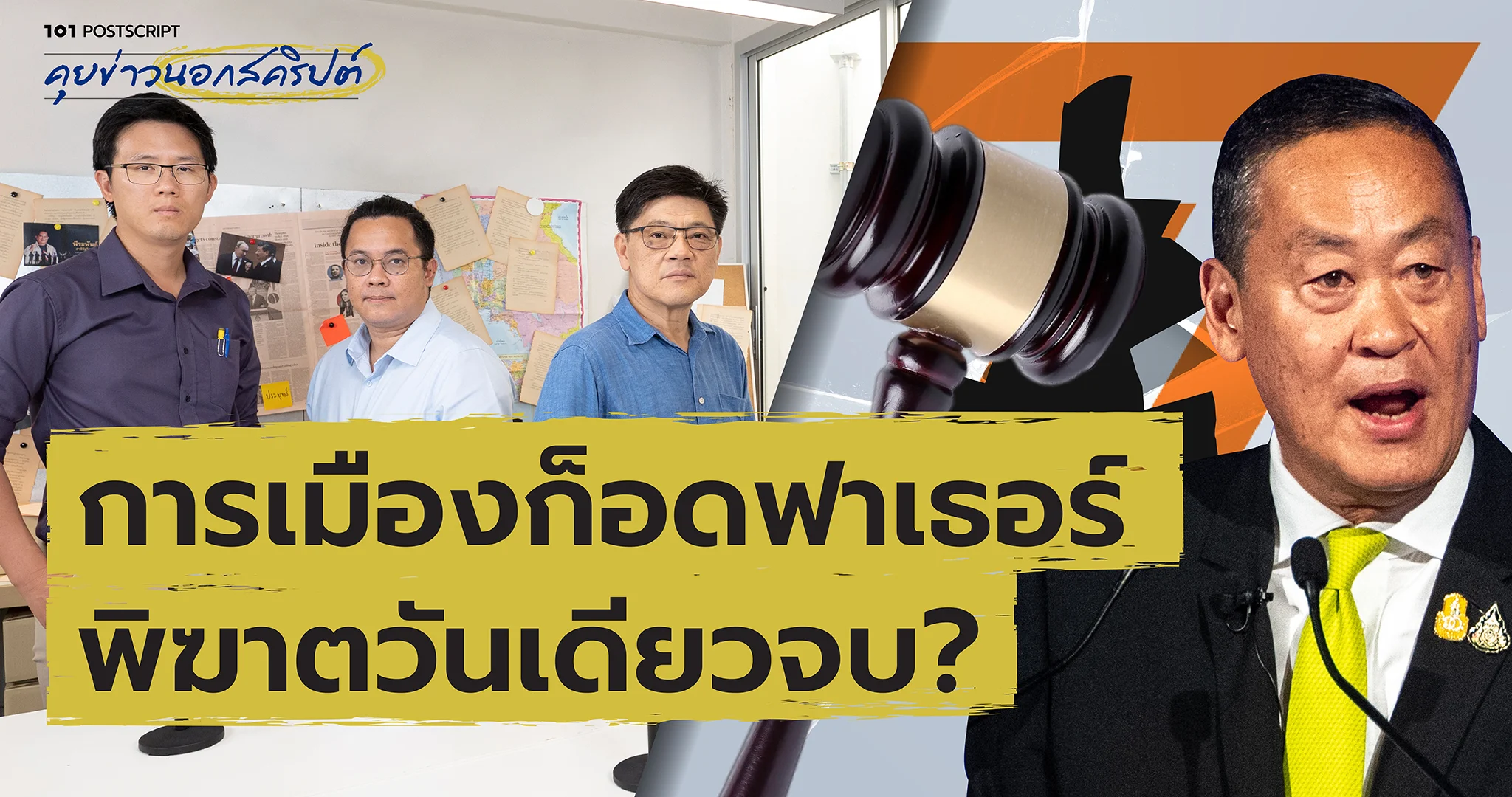 101 POSTSCRIPT Ep.98 : การเมืองก็อดฟาเธอร์ พิฆาตวันเดียวจบ?