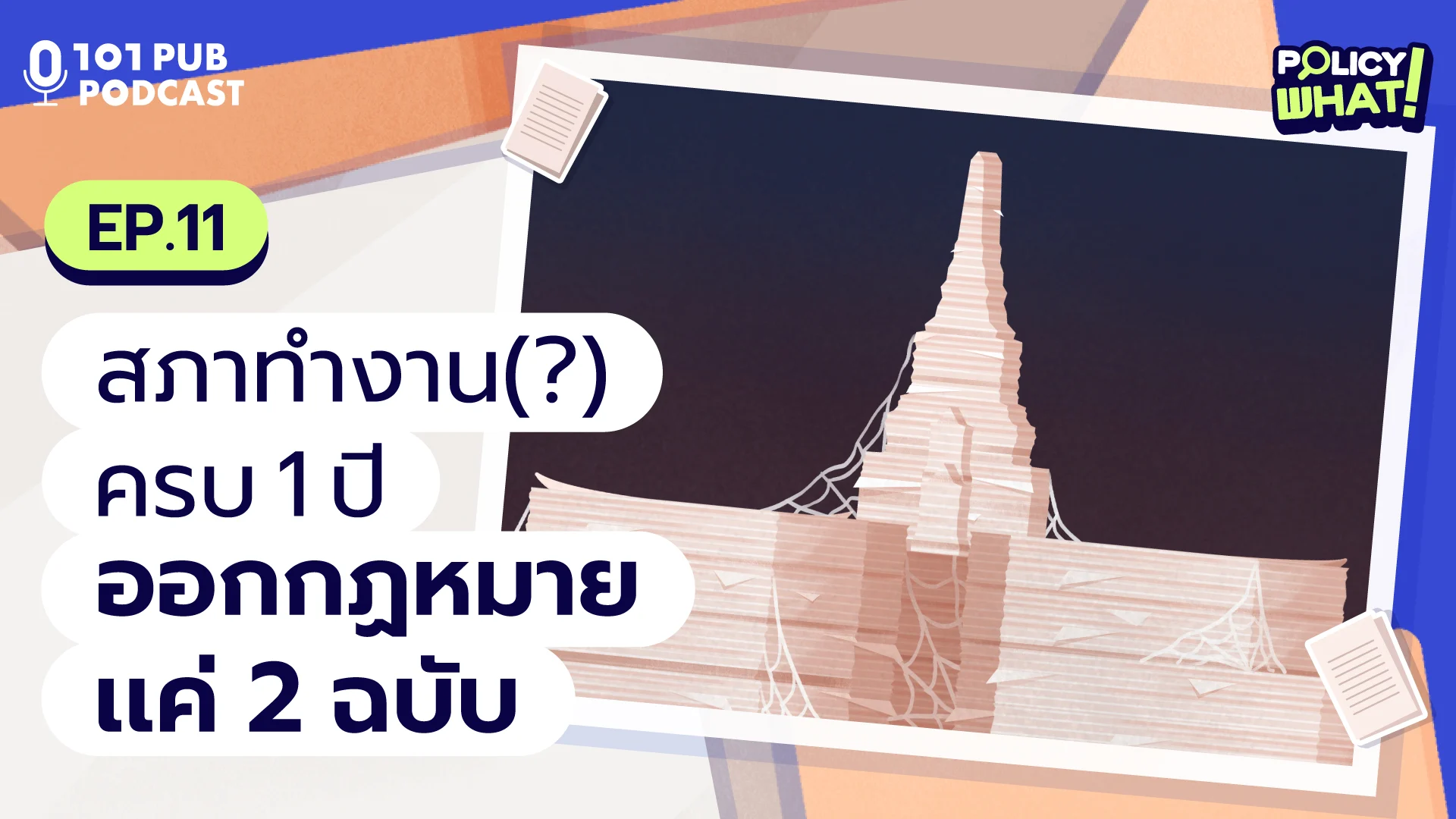 Policy What! EP.11: สภาทำงาน(?)ครบ 1 ปี ออกกฎหมายแค่ 2 ฉบับ