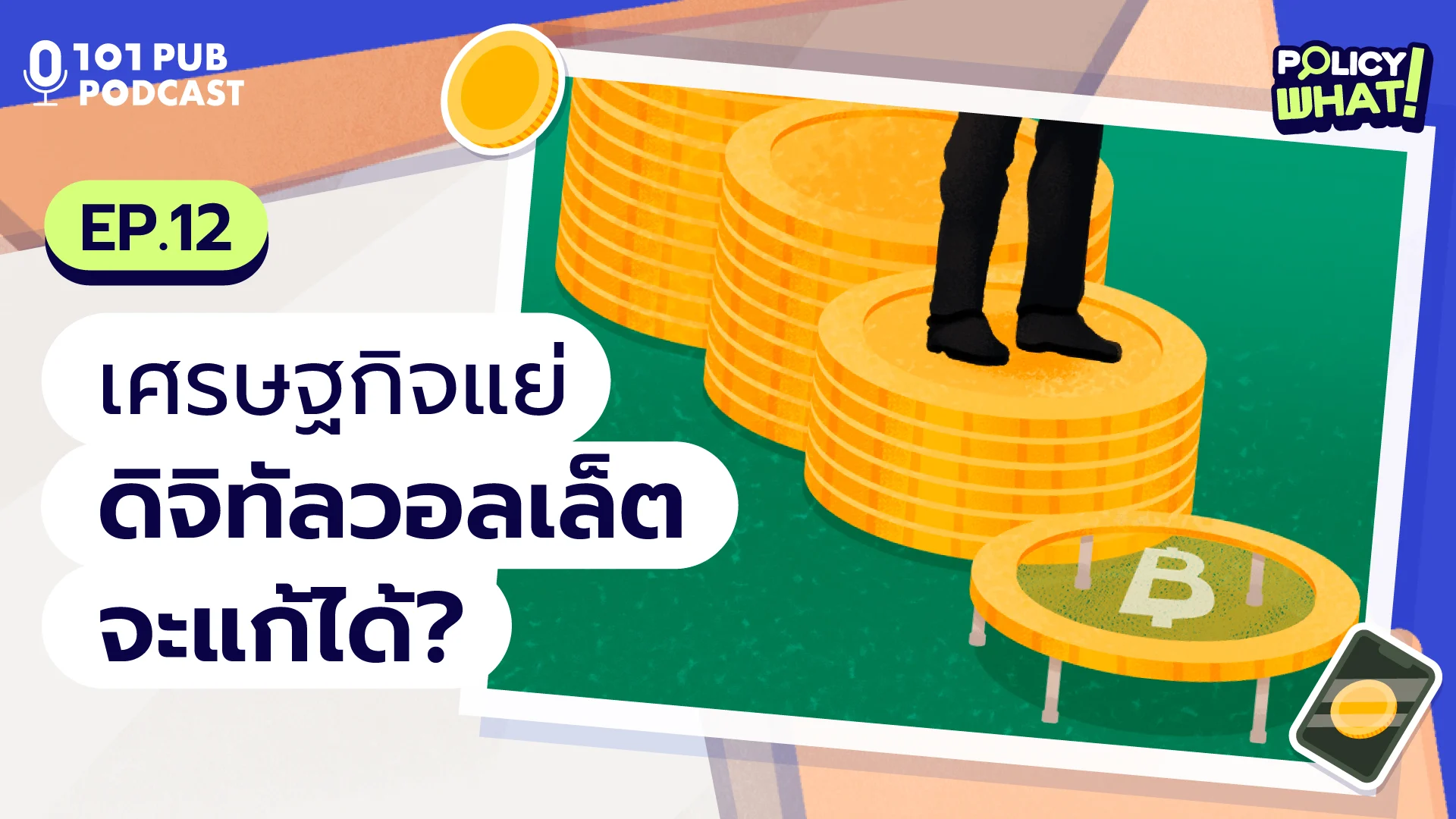 Policy What! EP.12: เศรษฐกิจแย่ ดิจิทัลวอลเล็ตจะแก้ได้?