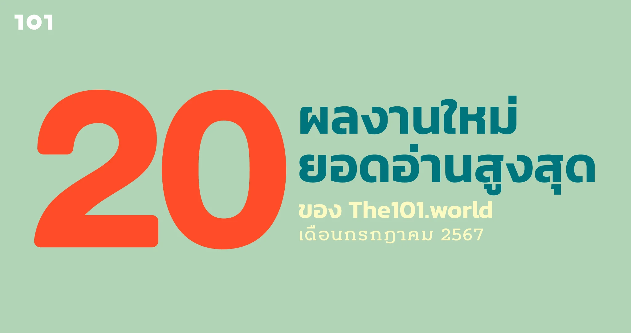 20 ผลงานใหม่ ยอดอ่านสูงสุดของ The101.World เดือนกรกฎาคม 2567
