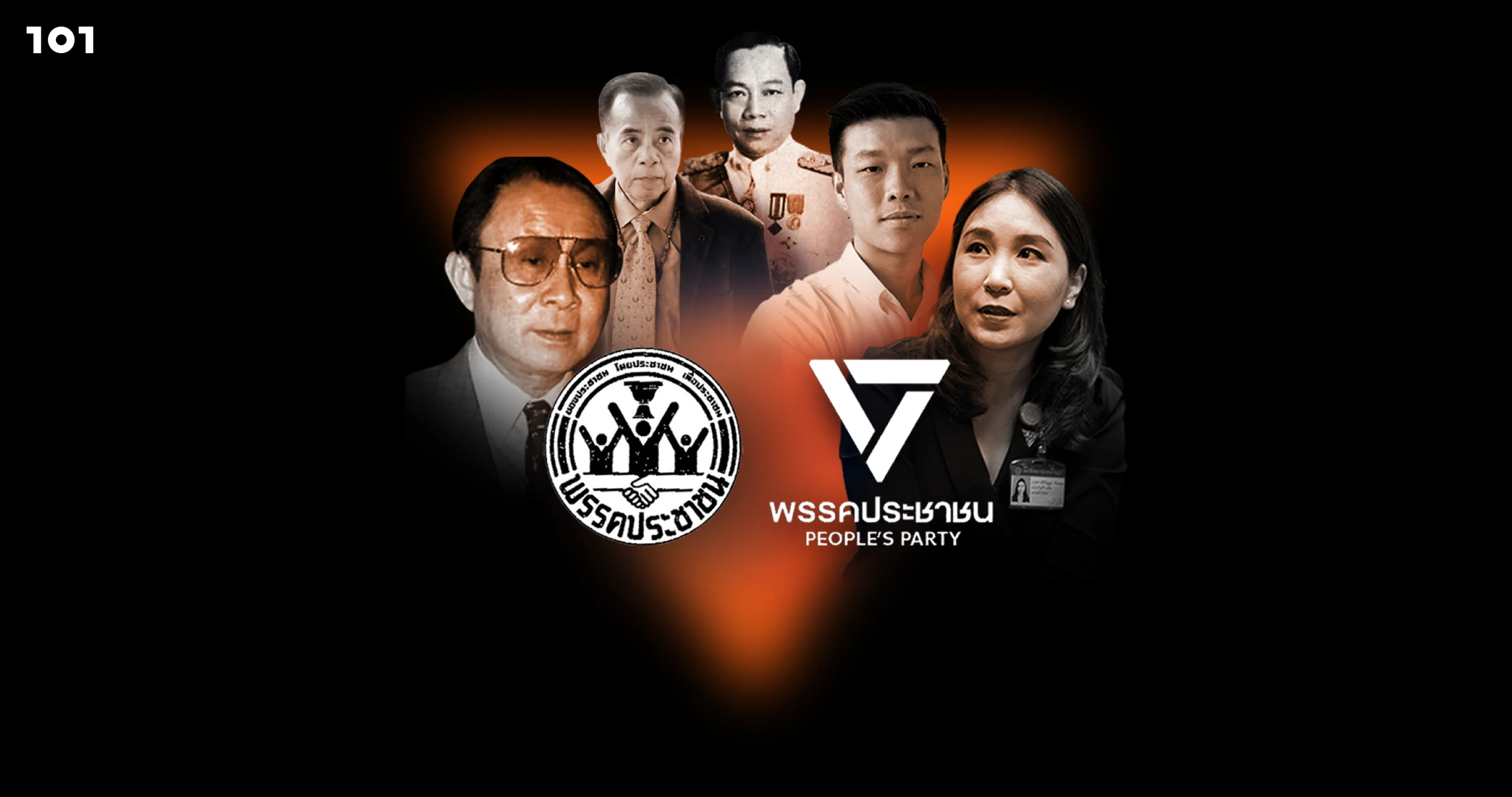 ย้อนตำนาน 'พรรคประชาชน' ก่อนเป็นอนาคตใหม่ของ 'ก้าวไกล' ในวันนี้