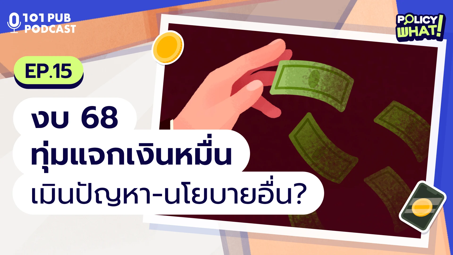 Policy What! EP.15: งบ 68 ทุ่มแจกเงินหมื่น เมินปัญหา-นโยบายอื่น?