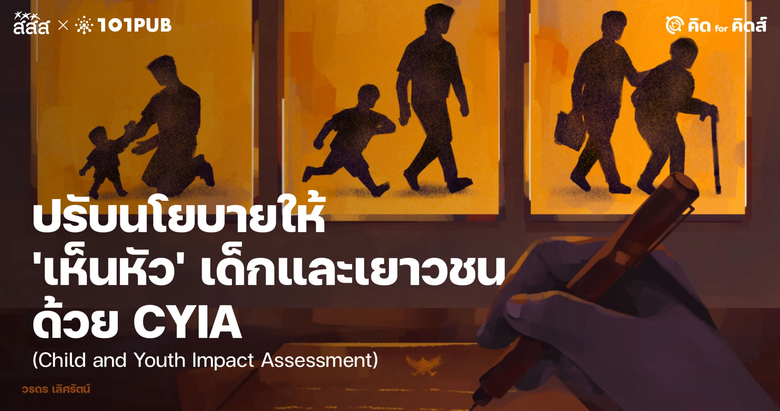 ปรับนโยบายให้ 'เห็นหัว' เด็กและเยาวชน ด้วย CYIA (Child and Youth Impact Assessment)