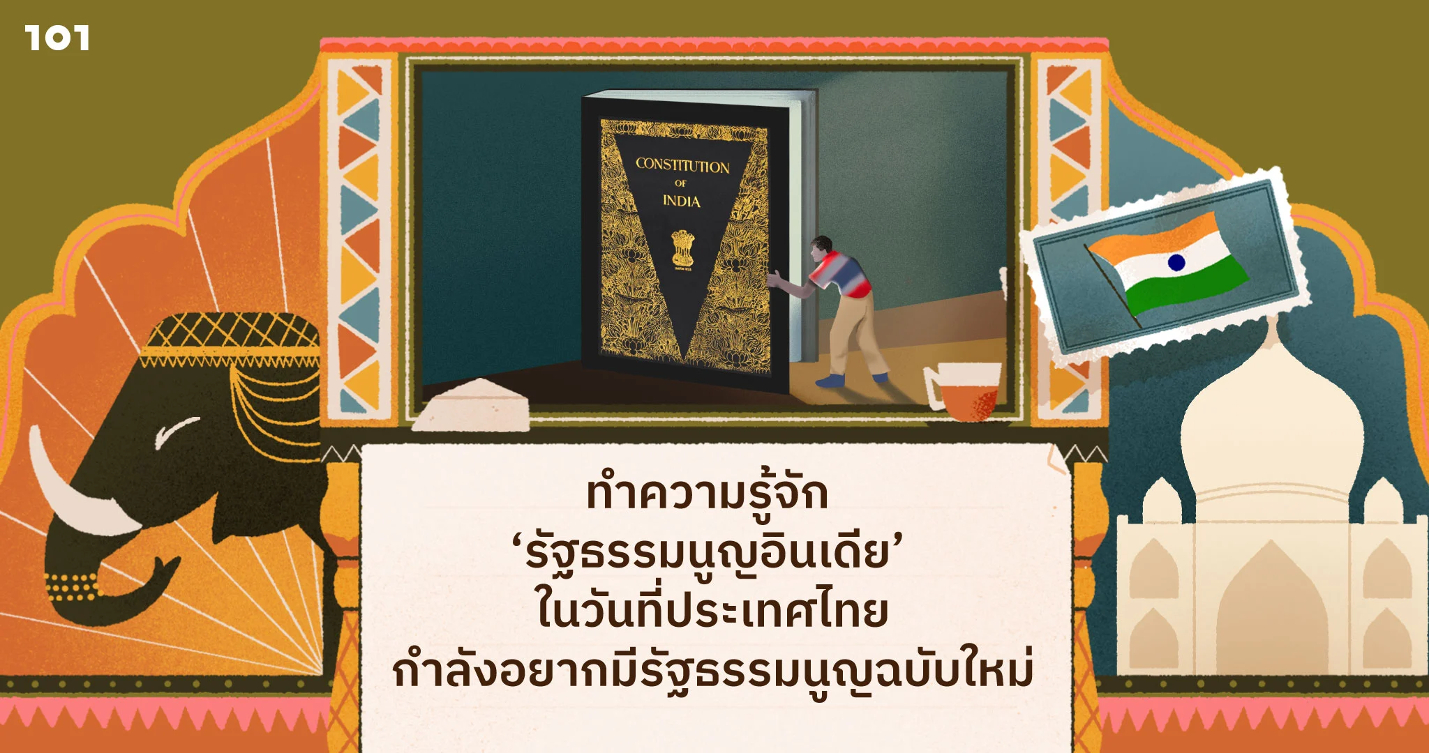 รัฐธรรมนูญอินเดีย