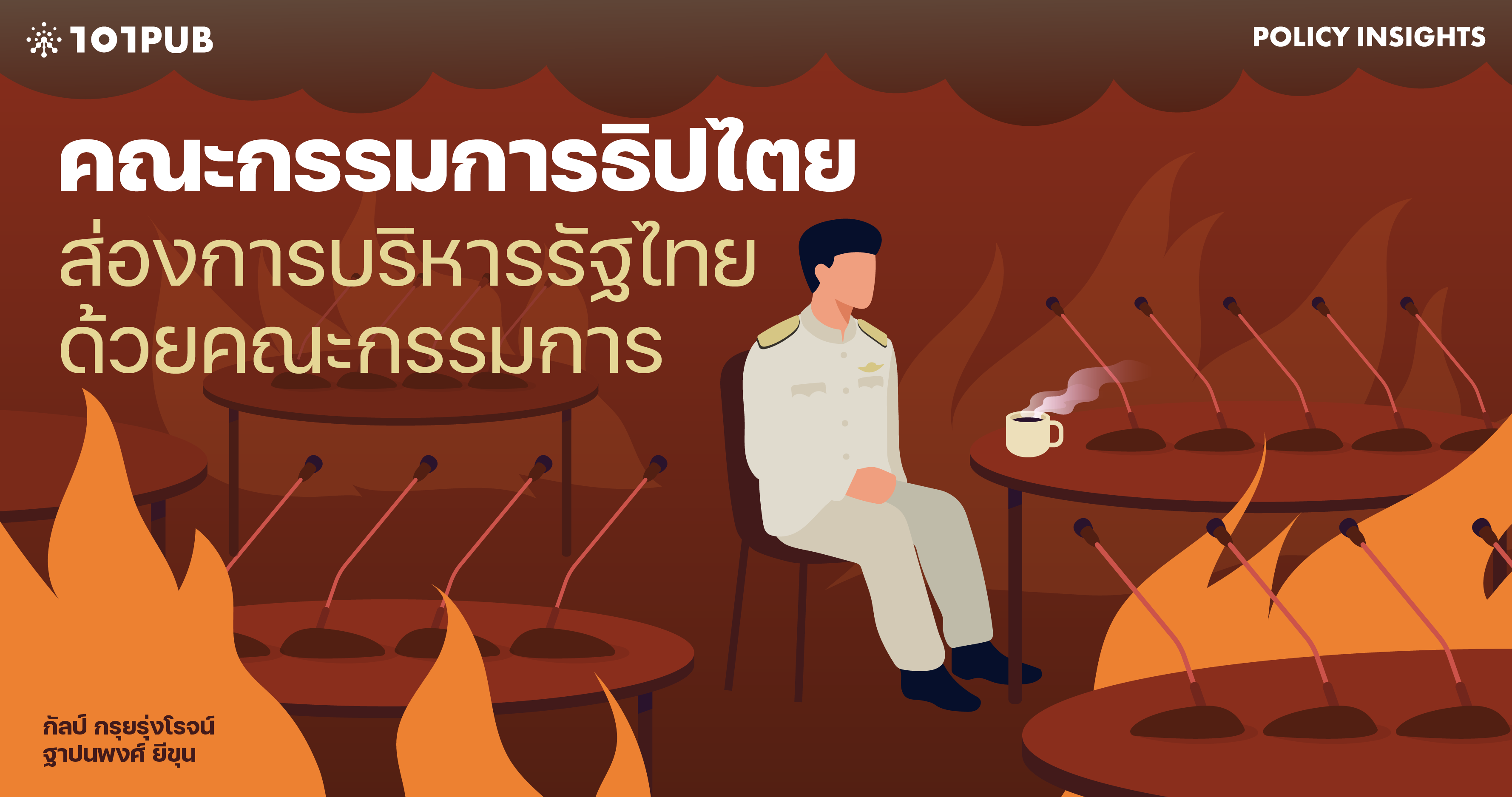 คณะกรรมการธิปไตย