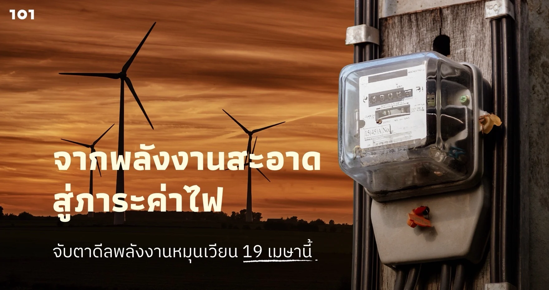 ค่าไฟแพง พลังงานสะอาด, พลังงานหมุนเวียน Feed-in Tariff ผลกระทบค่าไฟ ราคารับซื้อไฟฟ้า