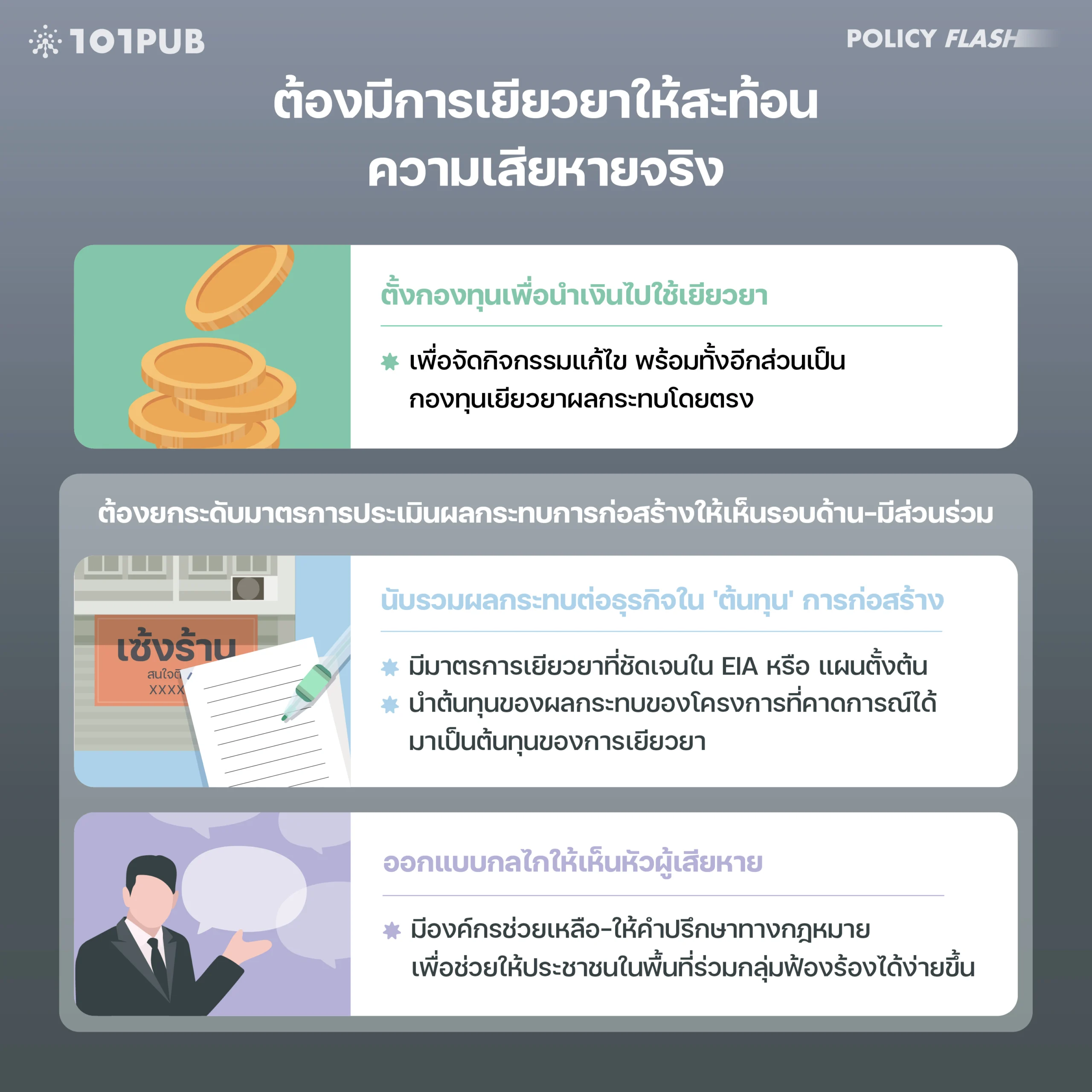 ไทยต้องปรับการเยียวยาให้ครอบคลุมต้นทุนสาธารณะทั้งหมด