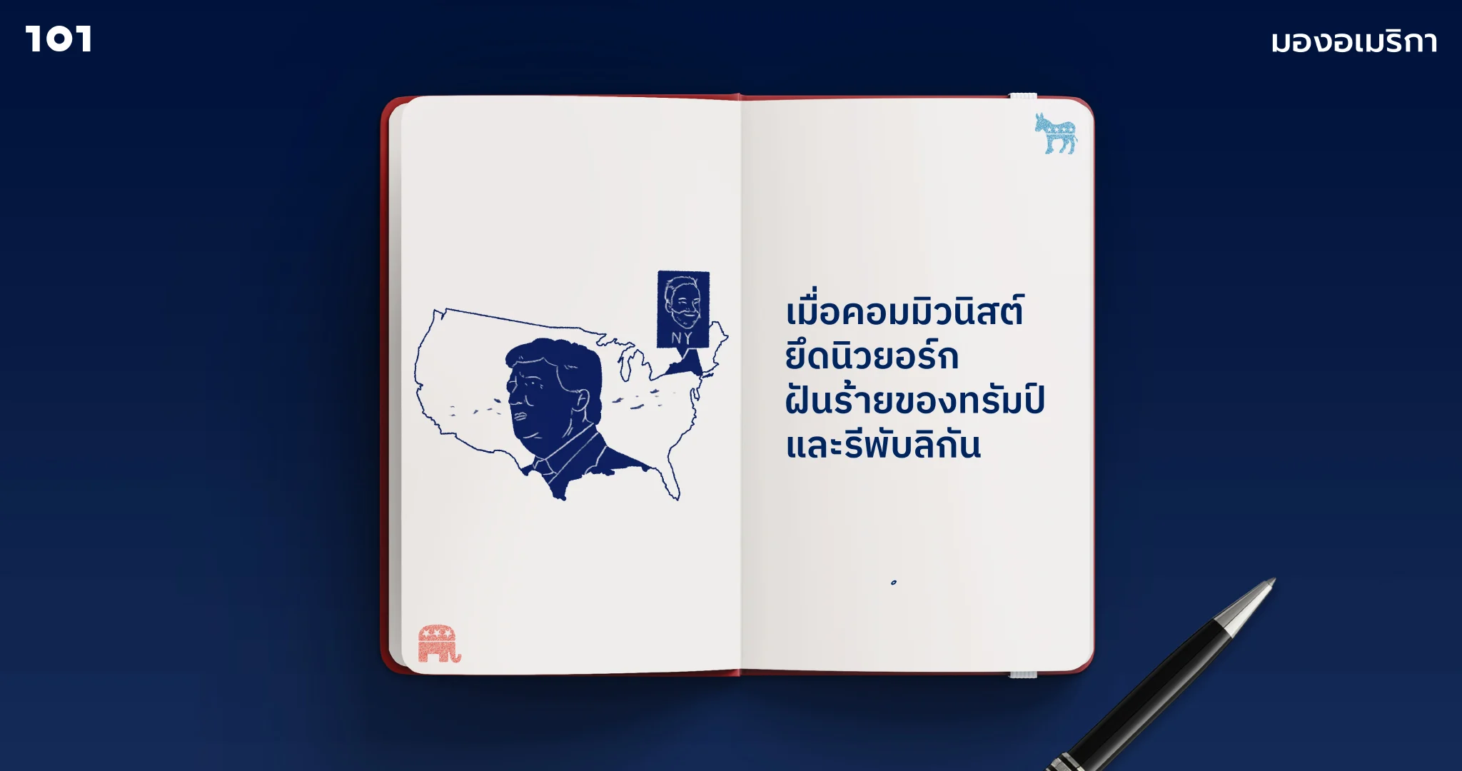 เมื่อคอมมิวนิสต์ยึดนิวยอร์ก ฝันร้ายของทรัมป์และรีพับลิกัน - The 101 World  มองอเมริกา, image size:2048x1080